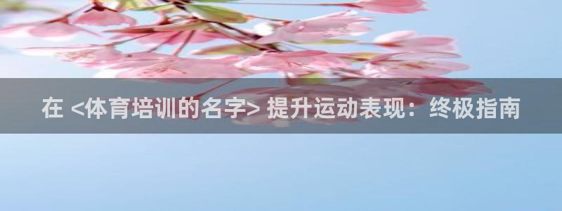 焦点娱乐皮皮虾视频：在 <体育培训的名字> 提升运动