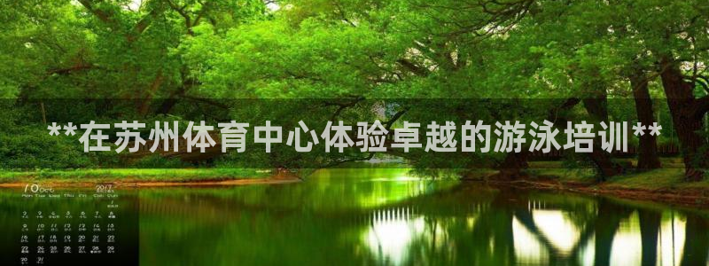 焦点娱乐网站下载地址在哪：**在苏州体育中心体验卓越