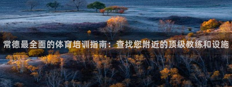 焦点娱乐如何注册账号和密码：常德最全面的体育培训指南
