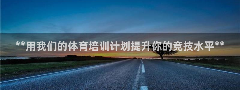 焦点娱乐官网下载安装手机版苹果：**用我们的体育培训