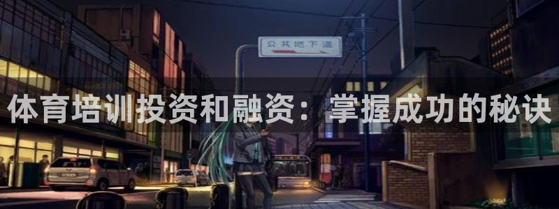 焦点娱乐传媒有限公司招聘信息：体育培训投资和融资：掌握成功的