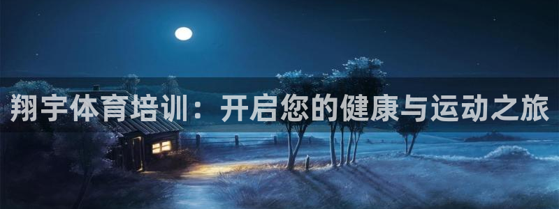 焦点娱乐不出款：翔宇体育培训：开启您的健康与运动之旅