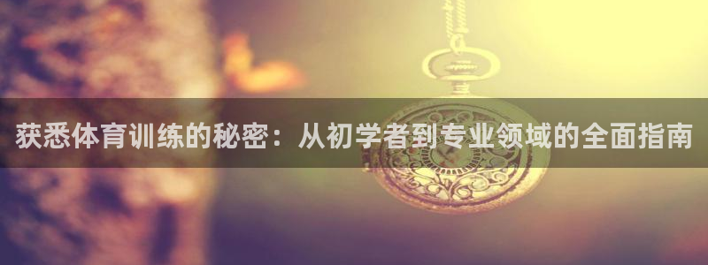 焦点娱乐和门徒娱乐提款到账快吗：获悉体育训练的秘密：