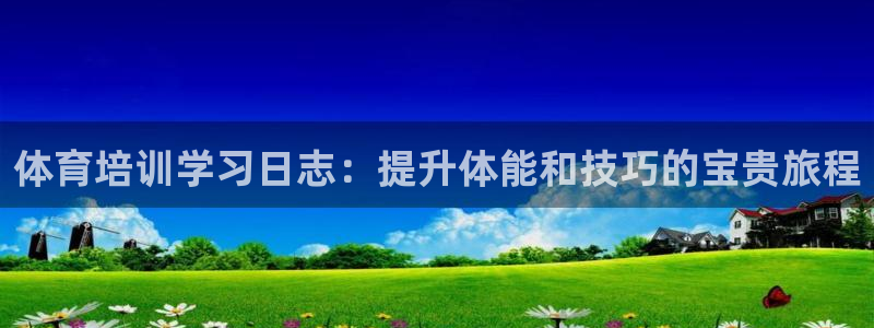 焦点娱乐网站下载地址在哪：体育培训学习日志：提升体能