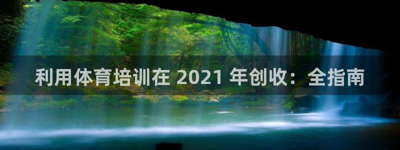 焦点娱乐如何注册账号：利用体育培训在 2021 年创收：全指