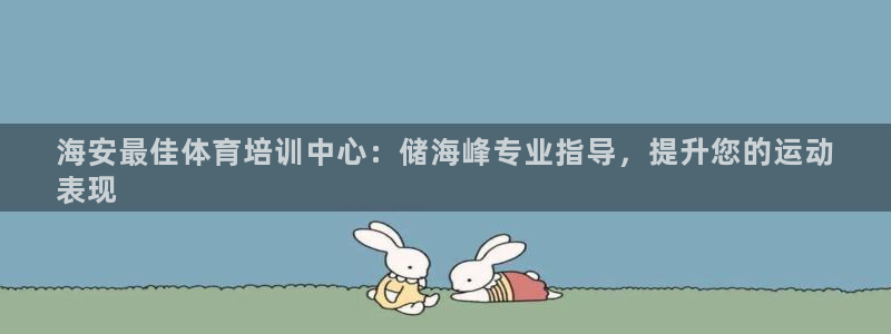 焦点娱乐下载手机版安装：海安最佳体育培训中心：储海峰