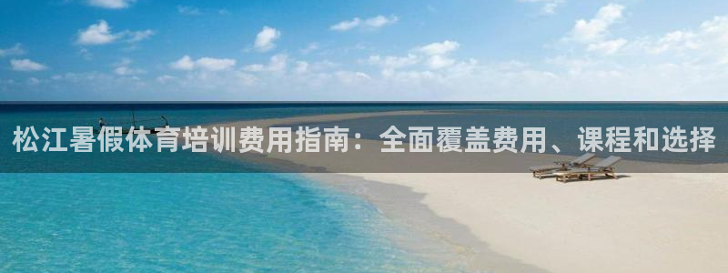 焦点娱乐ktv：松江暑假体育培训费用指南：全面覆盖费