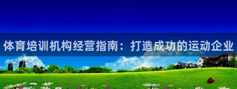 焦点娱乐平台是正规的吗安全吗可靠吗：体育培训机构经营