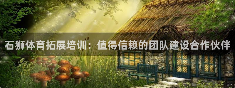 焦点娱乐官网下载苹果版：石狮体育拓展培训：值得信赖的