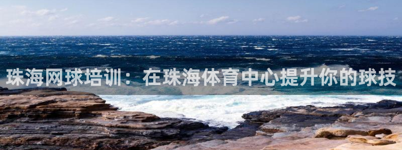 焦点娱乐传媒有限公司怎么样啊赚钱吗：珠海网球培训：在