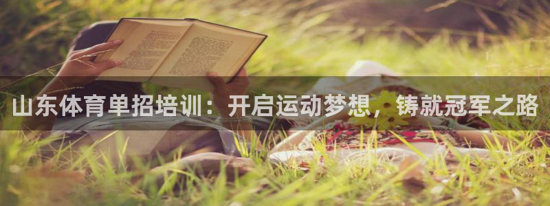 焦点娱乐平台登录不了怎么办：山东体育单招培训：开启运