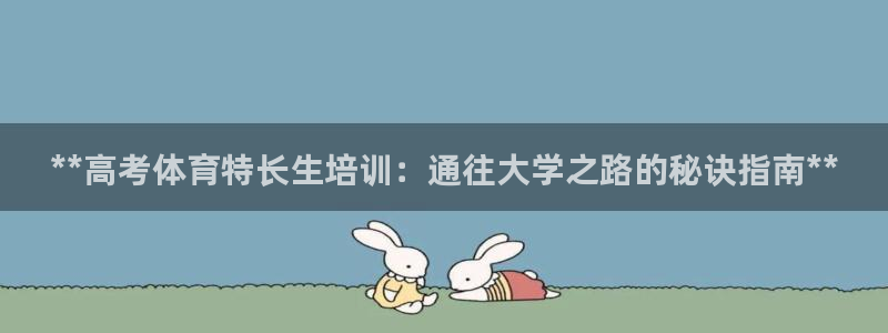 焦点娱乐皮皮虾：**高考体育特长生培训：通往大学之路