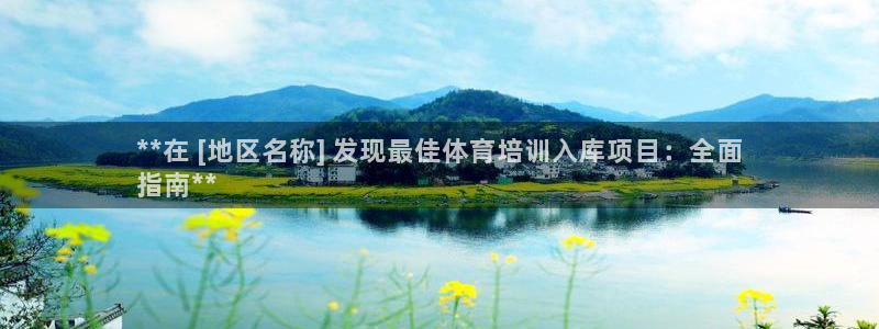 焦点娱乐游戏怎么玩的：**在 [地区名称] 发现最佳