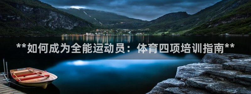 焦点娱乐app下载苹果版：**如何成为全能运动员：体