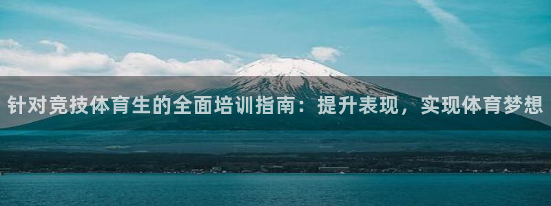 焦点娱乐公司简介图片：针对竞技体育生的全面培训指南：