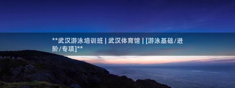 焦点娱乐门徒娱乐骗局揭秘：**武汉游泳培训班 | 武