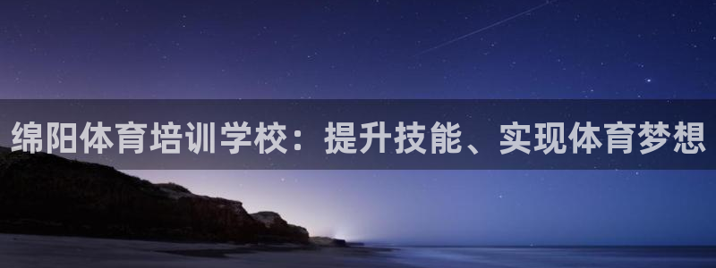 焦点娱乐平台章7O777：绵阳体育培训学校：提升技能