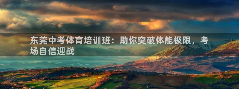 焦点娱乐传媒有限公司官网首页：东莞中考体育培训班：助