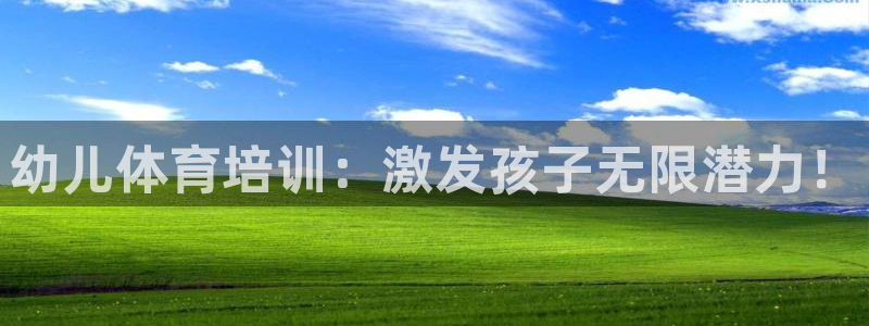焦点娱乐带你走遍：幼儿体育培训：激发孩子无限潜力！