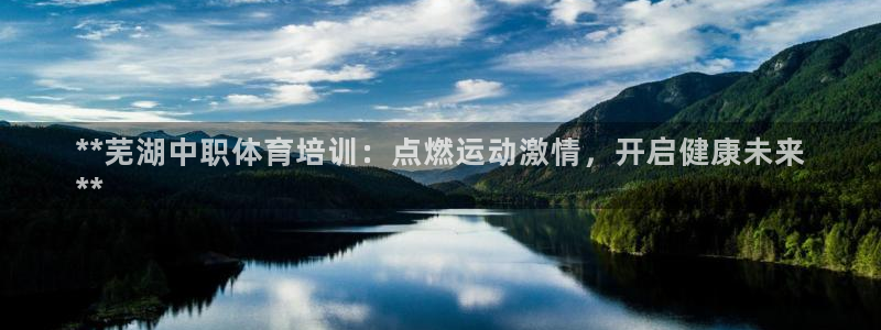 焦点娱乐官网下载安装苹果手机：**芜湖中职体育培训：