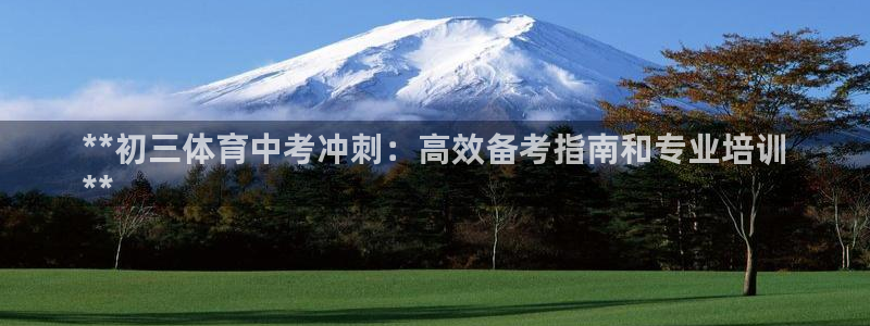 焦点娱乐传媒有限公司怎么样呀：**初三体育中考冲刺：