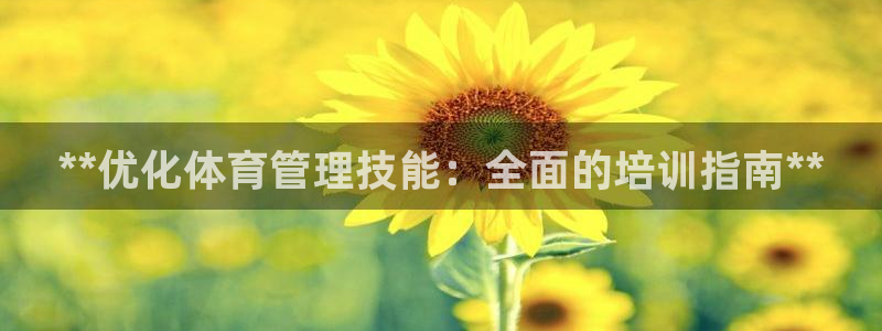 焦点娱乐平台注册账号安全吗可靠吗：**优化体育管理技