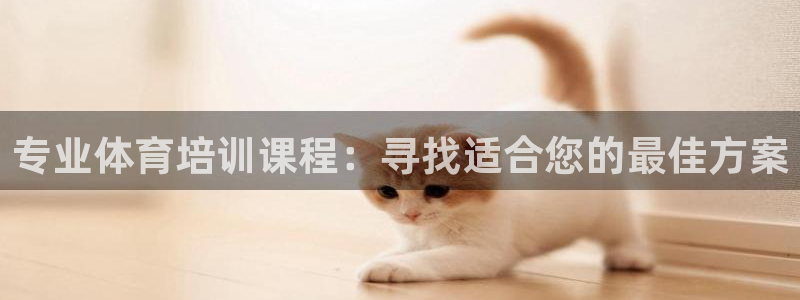 焦点娱乐平台新7O777：专业体育培训课程：寻找适合您的最佳