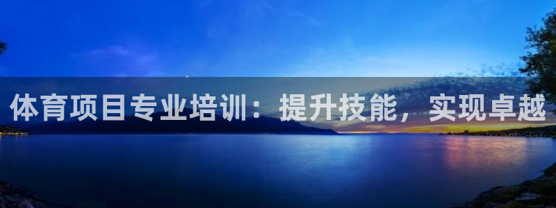 焦点娱乐是黑平台吗知乎：体育项目专业培训：提升技能，