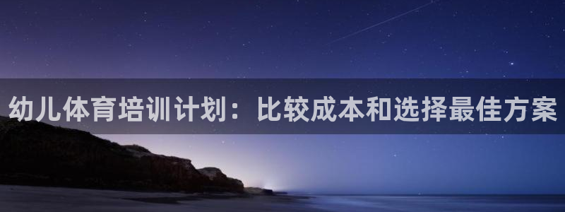 焦点娱乐vs皇族不败神话小说：幼儿体育培训计划：比较成本和选