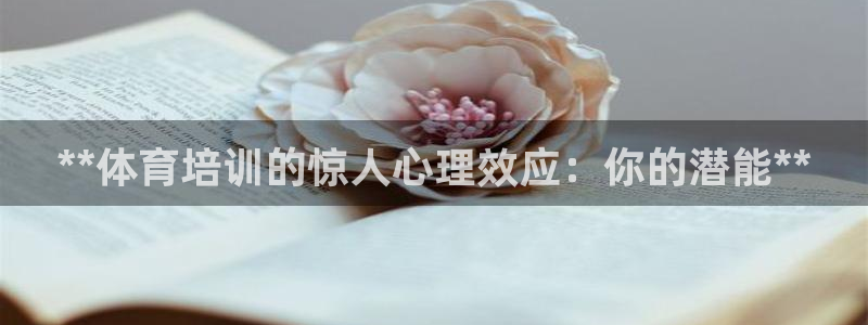 焦点娱乐平台怎么样赚钱：**体育培训的惊人心理效应：