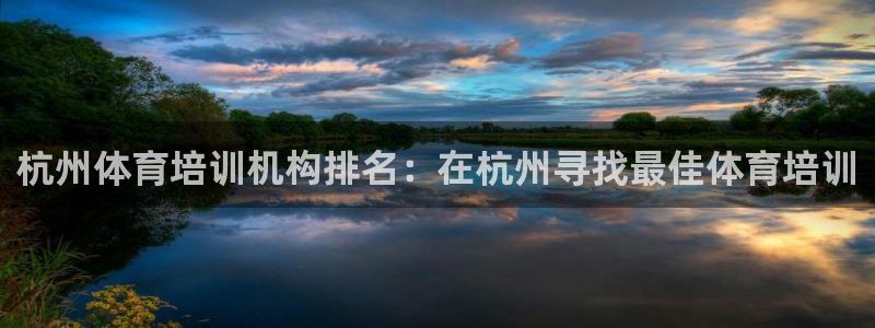 焦点娱乐平台是正规的吗安全吗知乎：杭州体育培训机构排