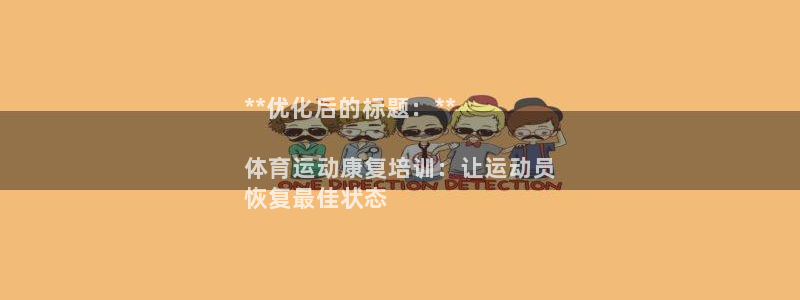 焦点娱乐传媒有限公司官网首页：**优化后的标题：**