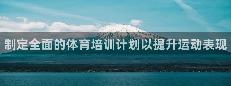 焦点娱乐加速器下载安卓：制定全面的体育培训计划以提升