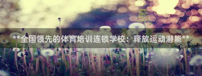 焦点娱乐如何注册账号和密码：**全国领先的体育培训连
