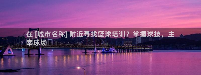 焦点娱乐平台登录不了：在 [城市名称] 附近寻找篮球