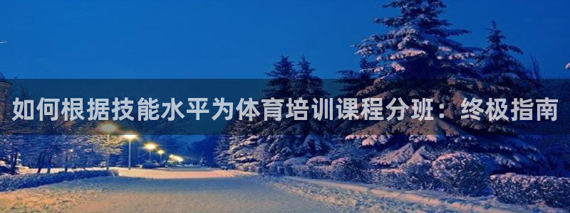 焦点娱乐可以解封银行卡吗是真的吗：如何根据技能水平为