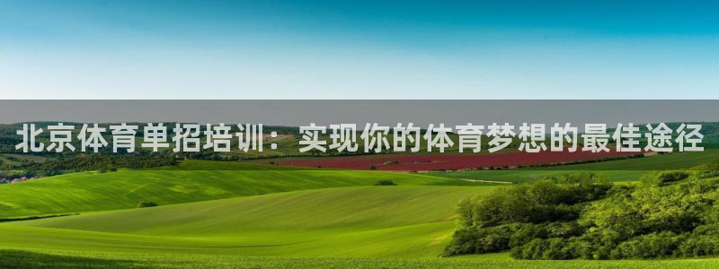 焦点娱乐财神：北京体育单招培训：实现你的体育梦想的最