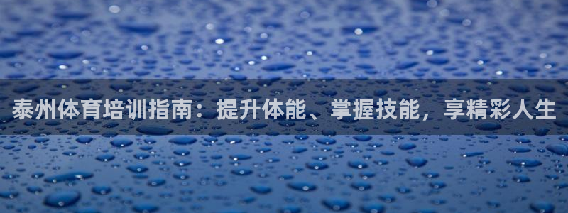 焦点娱乐公司简介怎么写：泰州体育培训指南：提升体能、