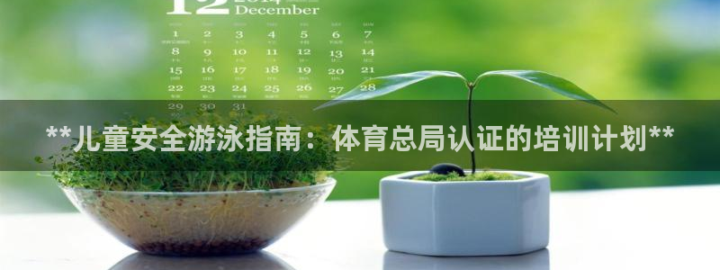 焦点娱乐招商注册 知乎：**儿童安全游泳指南：体育总局认证的