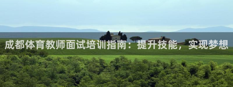 焦点娱乐vs皇族不败神话：成都体育教师面试培训指南：