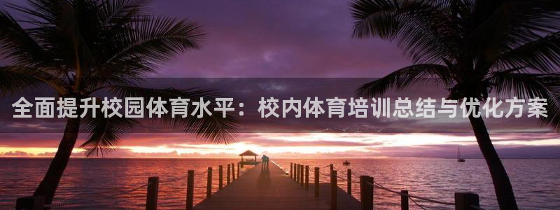 焦点娱乐招商注册 知乎：全面提升校园体育水平：校内体育培训总