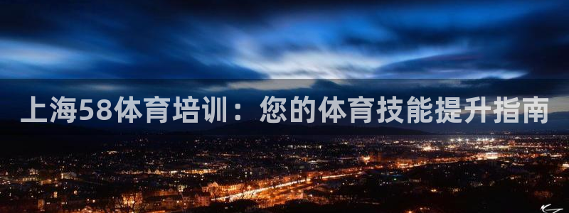 焦点娱乐公司简介图片：上海58体育培训：您的体育技能提升指南