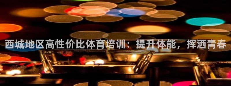 焦点娱乐传媒有限公司官网电话：西城地区高性价比体育培