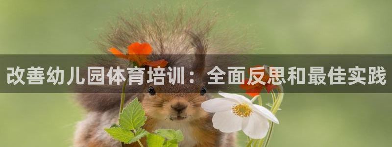 焦点娱乐平台是正规的吗知乎推荐：改善幼儿园体育培训：全面反思