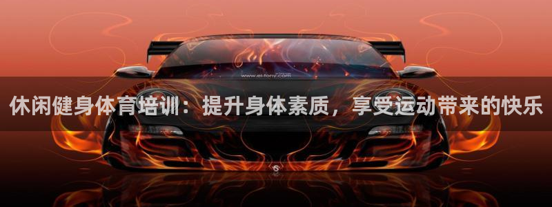 焦点娱乐ktv：休闲健身体育培训：提升身体素质，享受运动带来