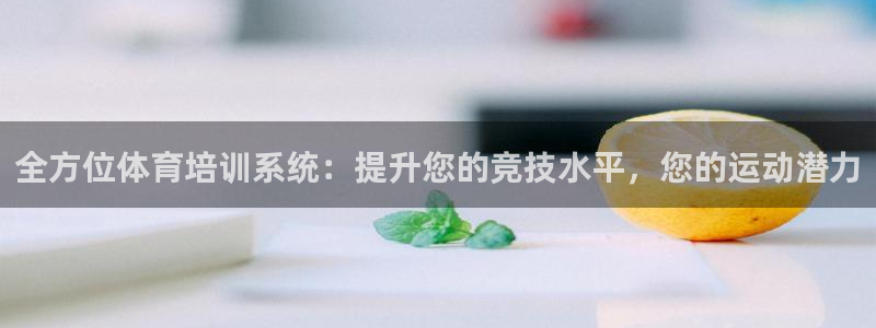 焦点娱乐加速器下载安装：全方位体育培训系统：提升您的竞技水平