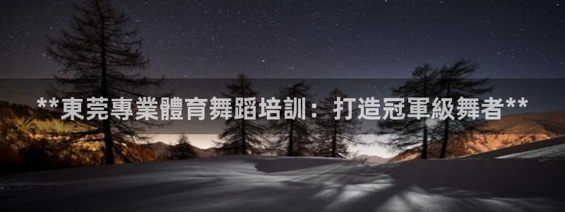 焦点娱乐官网下载安装最新版本：**東莞專業體育舞蹈培