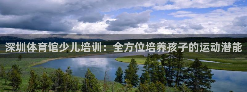 焦点娱乐平台怎么样：深圳体育馆少儿培训：全方位培养孩