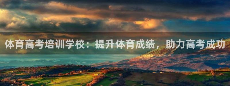 焦点娱乐如何注册账号和密码：体育高考培训学校：提升体
