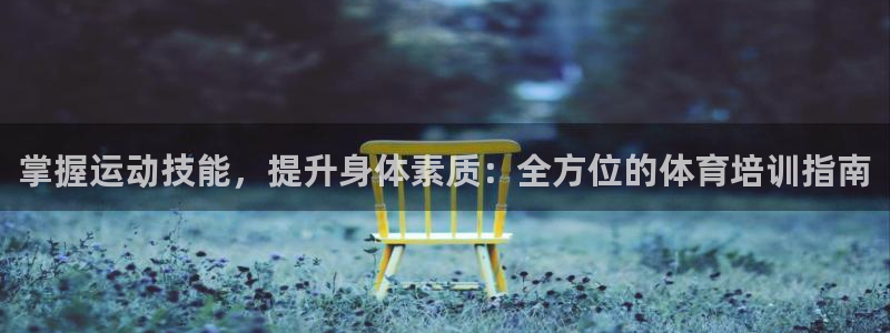 焦点娱乐app下载安装最新版：掌握运动技能，提升身体